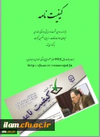 انتشار ویژه نامه دومین نشست بالندگی حرفه ای نیروهای معاونت نظارت، ارزیابی و تضمین کیفیت
کیفیت نامه 3