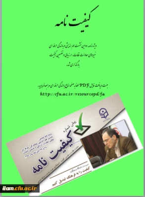 انتشار ویژه نامه دومین نشست بالندگی حرفه ای نیروهای معاونت نظارت، ارزیابی و تضمین کیفیت
کیفیت نامه