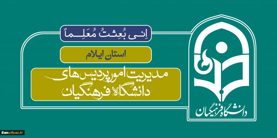 آرم مدیریت امور پردیس های استان ایلام