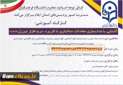 کارگاه آموزشی نرم افزار لیزرل 2