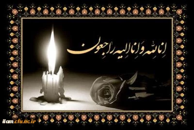 تسلیت به همکار