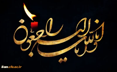 پیام تسلیت سرپرست دانشگاه فرهنگیان به مناسبت در گذشت حضرت آیت الله هاشمی رفسنجانی