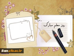 تبریک روز معلم