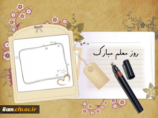 اگر دستم را به دستان تو نسپارم، در جاده سنگلاخ جهل، به کدام دستاویز 
متوسل شوم؟  با تو، هواى سرزمین دانش هرگز ابرى نیست. آفتاب بى دریغ، معلم!