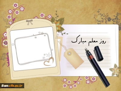 اگر دستم را به دستان تو نسپارم، در جاده سنگلاخ جهل، به کدام دستاویز 
متوسل شوم؟  با تو، هواى سرزمین دانش هرگز ابرى نیست. آفتاب بى دریغ، معلم!