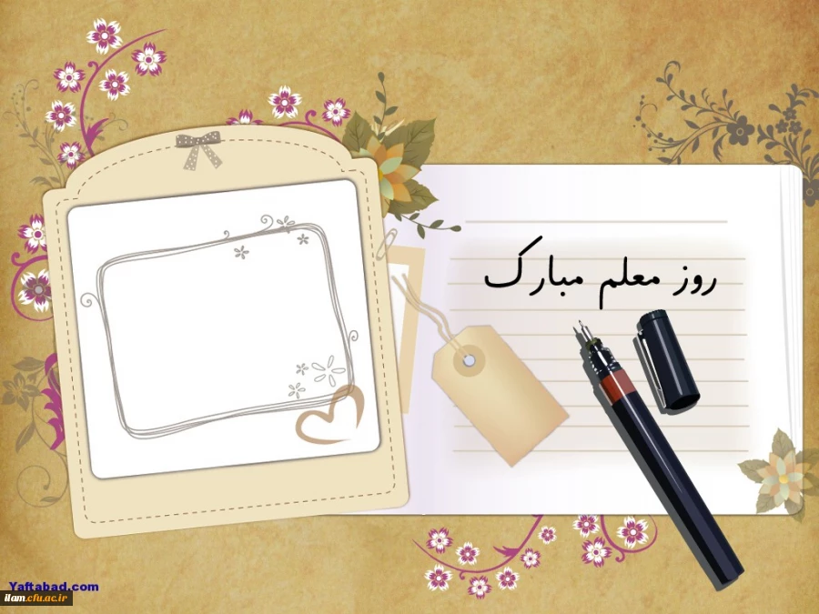 تبریک روز معلم