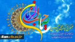 میلاد امام زمان