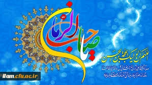 میلاد امام زمان