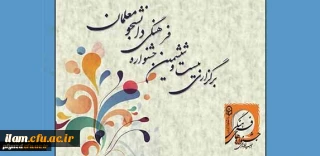 موفقیت دانشجو معلمان خواهر ایلامی در جشنواره قرآن و عترت