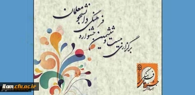 موفقیت دانشجو معلمان خواهر ایلامی در جشنواره قرآن و عترت