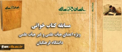 همزمان با ماه مبارک رمضان برگزار می شود:
مسابقه کتاب خوانی ویژه اعضای هیات علمی و غیر هیات علمی دانشگاه فرهنگیان