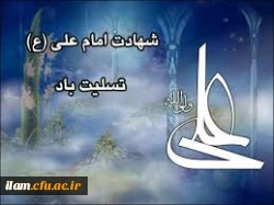 شهادت علی(ع)