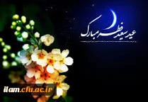 تبریک عید فطر