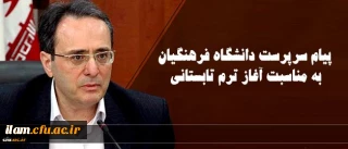 پیام سرپرست دانشگاه فرهنگیان به مناسبت آغاز ترم تابستانی