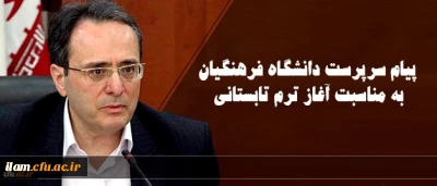 پیام سرپرست دانشگاه فرهنگیان به مناسبت آغاز ترم تابستانی
