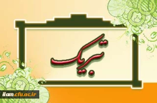 کسب موفقیت علمی توسط همکار پردیس