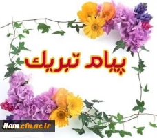 پیام تبریک