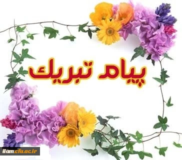 پیام تبریک