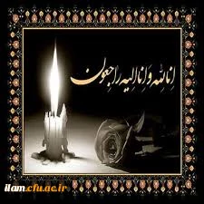 درگذشت نابهنگام همکار بازنشسته