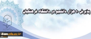 معاون آموزشی دانشگاه فرهنگیان خبر داد:: 
پذیرش 10 هزار دانشجو در دانشگاه فرهنگیان. ما به شیوه از " بوم برای بوم " دانشجو پذیرش می کنیم ولی آموزش " در بوم "  نداریم. قریبا یک سوم دانشجویان ما دارای رتبه های زیر 1000 بودند. دانشگاه فرهنگیان، امسال در تمامی 16 رشته دارای مجوز پذیرش خواهد داشت