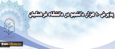معاون آموزشی دانشگاه فرهنگیان خبر داد:: 
پذیرش 10 هزار دانشجو در دانشگاه فرهنگیان. ما به شیوه از 
