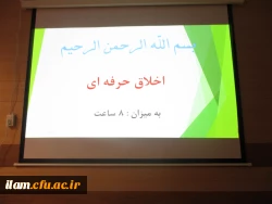 کارگاه اخلاق حرفه ای