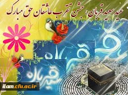 عیدقربان، جشن رهیدگی از اسارت نفس و شکوفایی ایمان و یقین بر همه ابراهیمیان مبارک باد.