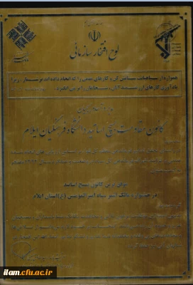 کانون مقاومت بسیج اساتید دانشگاه فرهنگیان استان ایلام؛ موفق ترین کانون در سطح دانشگاه های استان