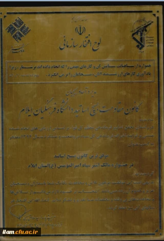 کانون مقاومت بسیج اساتید دانشگاه فرهنگیان استان ایلام؛ موفق ترین کانون در سطح دانشگاه های استان
