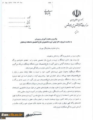 پیام وزیر محترم آموزش و پرورش به مناسبت شروع به کار اولین گروه فارغ التحصیلان دانشگاه فرهنگیان