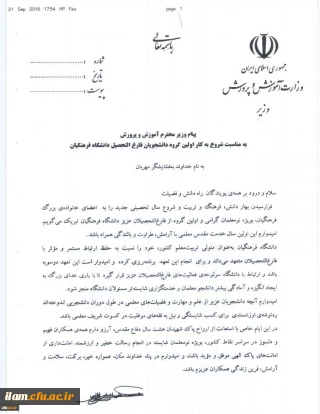 پیام وزیر محترم آموزش و پرورش به مناسبت شروع به کار اولین گروه فارغ التحصیلان دانشگاه فرهنگیان