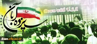 بیانیه بسیج دانشگاه فرهنگیان به مناسبت فرارسیدن 13 آبان