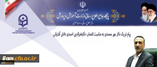 پیام تبریک انتصاب وزیر محترم آموزش و پرورش