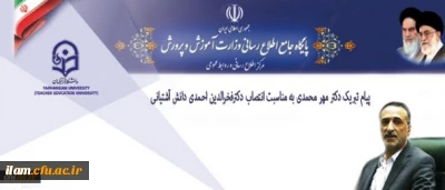 پیام تبریک انتصاب وزیر محترم آموزش و پرورش