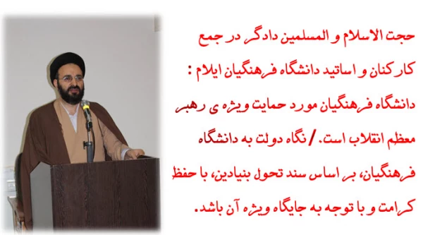 حجت الاسلام دادگر در جمع کارکنان و اساتید