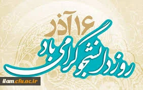 دانشجوی متعهد روزت مبارک