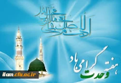 آغاز هفته وحدت