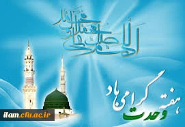 آغاز هفته وحدت