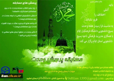 مسابقه «پرسش وحدت»