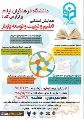 همایش استانی «تعلیم و تربیت و توسعه پایدار»