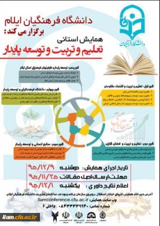 همایش استانی «تعلیم و تربیت و توسعه پایدار»