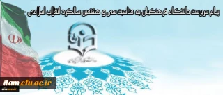 پیام سرپرست دانشگاه فرهنگیان به مناسبت سی و هشتمین سالگرد انقلاب اسلامی