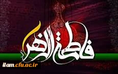 شهادت فاطمه زهرا (سلام الله علیها) تسلیت باد.