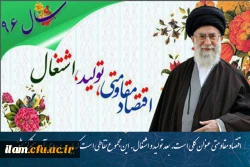 سال اقتصاد مقاومتی تولید و اشتغال