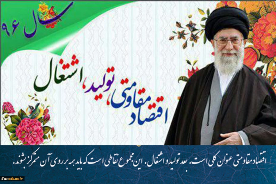 سال اقتصاد مقاومتی تولید و اشتغال