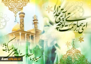 میلاد امام علی(ع)آغازگر اشاعه عدالت و مردانگی و معرف والاترین الگوی شهامت و دیانت، مبارک باد!