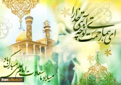 میلاد امام علی(ع)آغازگر اشاعه عدالت و مردانگی و معرف والاترین الگوی شهامت و دیانت، مبارک باد!