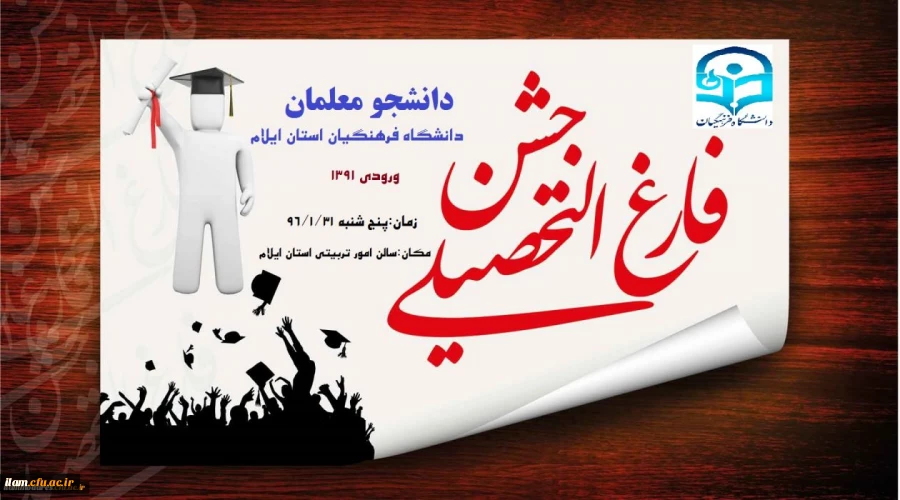 جشن دانش آموختگی