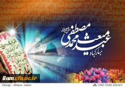 عید مبعث مبارک باد