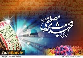 عید مبعث مبارک باد